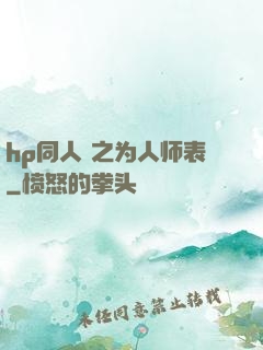 hp同人 之为人师表